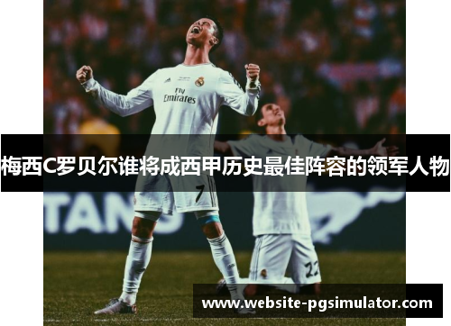 梅西C罗贝尔谁将成西甲历史最佳阵容的领军人物