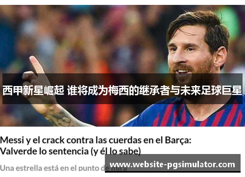 西甲新星崛起 谁将成为梅西的继承者与未来足球巨星