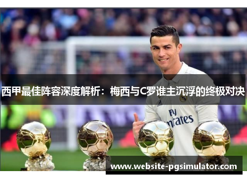 西甲最佳阵容深度解析：梅西与C罗谁主沉浮的终极对决