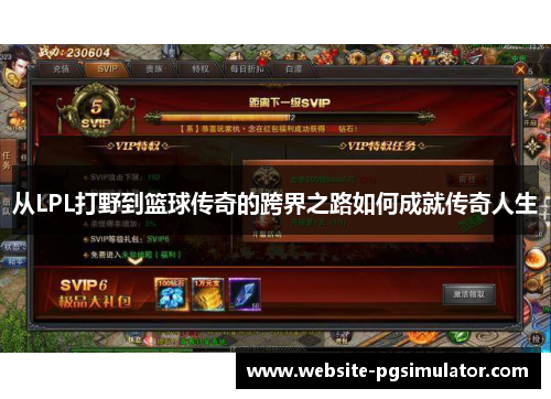 从LPL打野到篮球传奇的跨界之路如何成就传奇人生