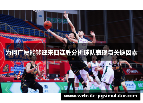 为何广厦能够迎来四连胜分析球队表现与关键因素
