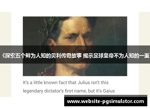 《探索五个鲜为人知的贝利传奇故事 揭示足球皇帝不为人知的一面》