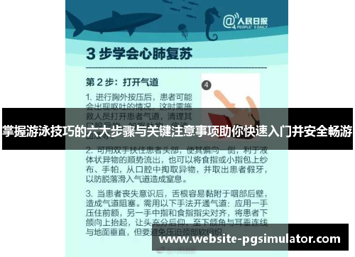 掌握游泳技巧的六大步骤与关键注意事项助你快速入门并安全畅游