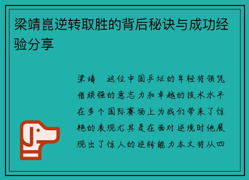 梁靖崑逆转取胜的背后秘诀与成功经验分享
