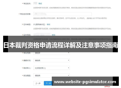 日本裁判资格申请流程详解及注意事项指南