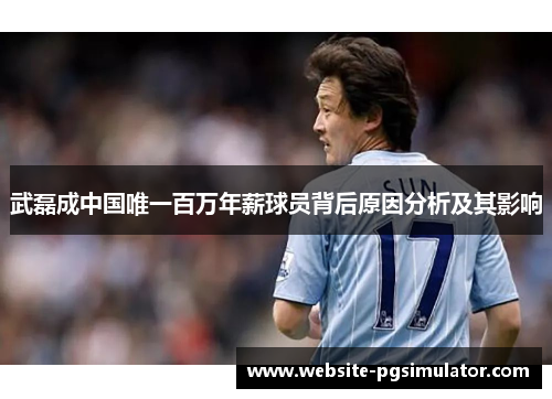 武磊成中国唯一百万年薪球员背后原因分析及其影响