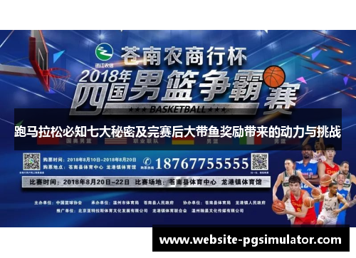 跑马拉松必知七大秘密及完赛后大带鱼奖励带来的动力与挑战
