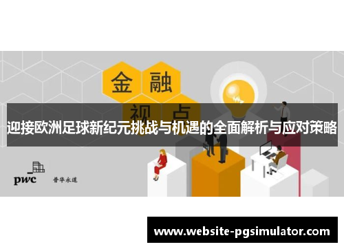 迎接欧洲足球新纪元挑战与机遇的全面解析与应对策略