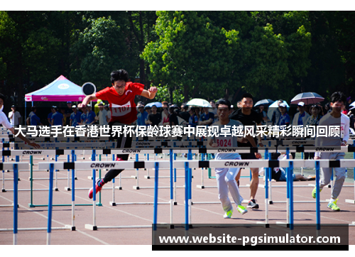 大马选手在香港世界杯保龄球赛中展现卓越风采精彩瞬间回顾