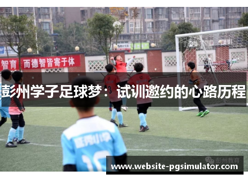 彭州学子足球梦：试训邀约的心路历程
