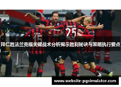 拜仁胜法兰克福关键战术分析揭示胜利秘诀与策略执行要点