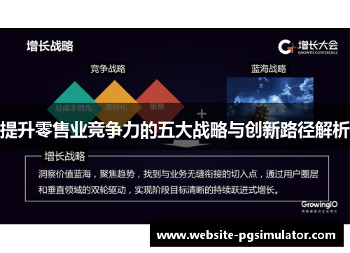 提升零售业竞争力的五大战略与创新路径解析