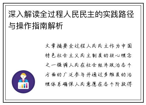 深入解读全过程人民民主的实践路径与操作指南解析