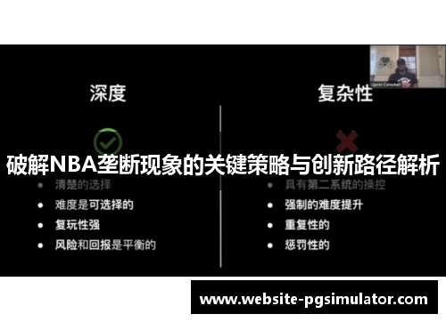 破解NBA垄断现象的关键策略与创新路径解析