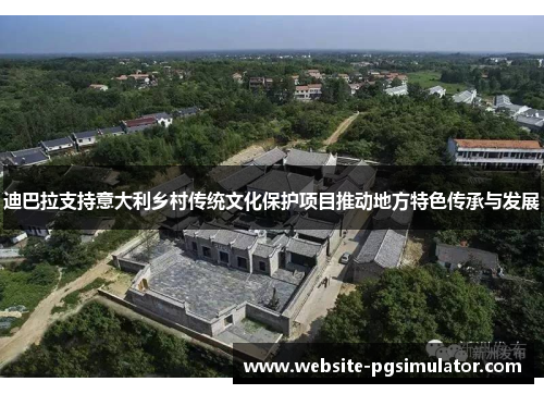 迪巴拉支持意大利乡村传统文化保护项目推动地方特色传承与发展
