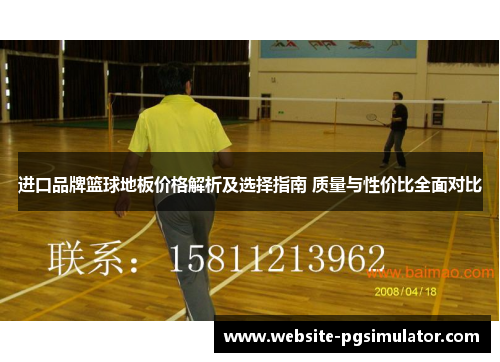 进口品牌篮球地板价格解析及选择指南 质量与性价比全面对比