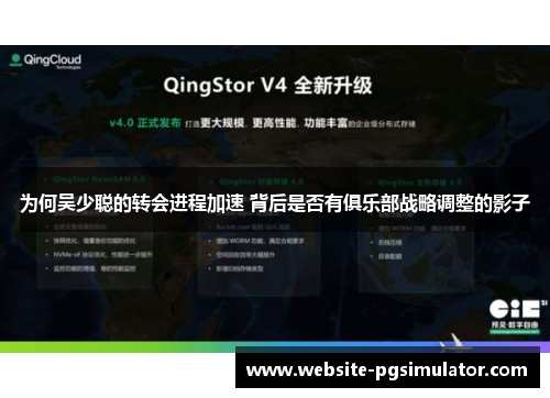 为何吴少聪的转会进程加速 背后是否有俱乐部战略调整的影子