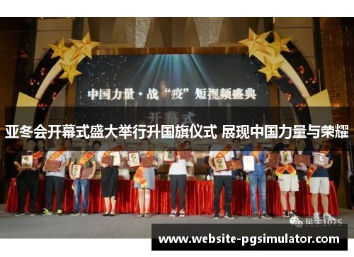 亚冬会开幕式盛大举行升国旗仪式 展现中国力量与荣耀