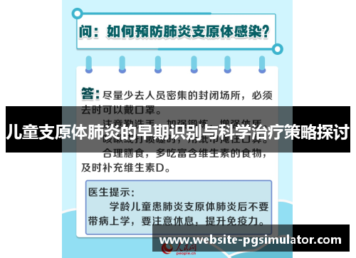 儿童支原体肺炎的早期识别与科学治疗策略探讨