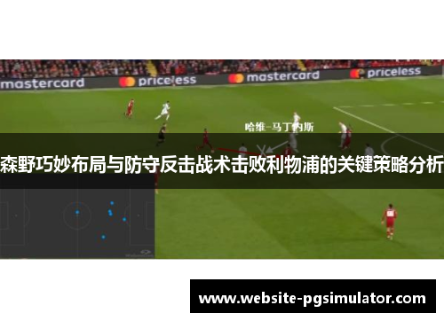 森野巧妙布局与防守反击战术击败利物浦的关键策略分析