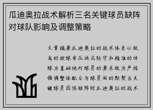 瓜迪奥拉战术解析三名关键球员缺阵对球队影响及调整策略
