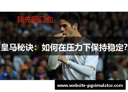 皇马秘诀：如何在压力下保持稳定？
