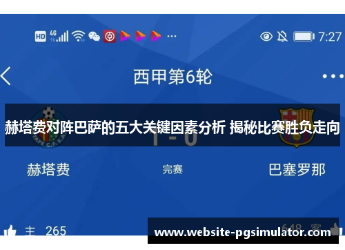 赫塔费对阵巴萨的五大关键因素分析 揭秘比赛胜负走向