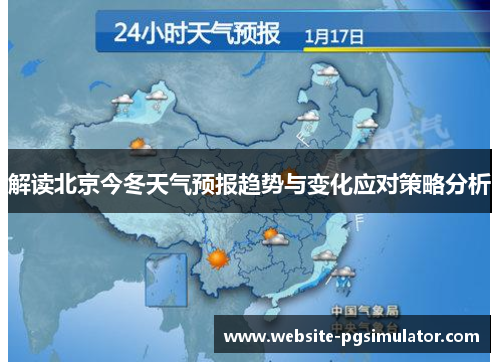 解读北京今冬天气预报趋势与变化应对策略分析