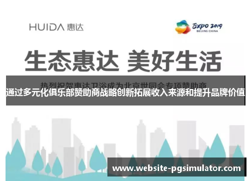 通过多元化俱乐部赞助商战略创新拓展收入来源和提升品牌价值