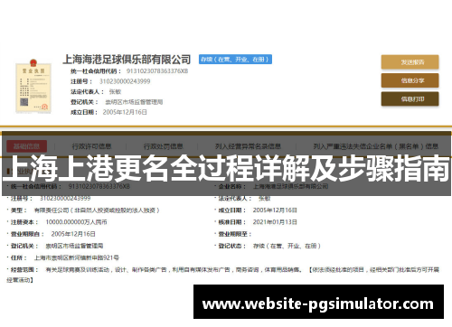 上海上港更名全过程详解及步骤指南