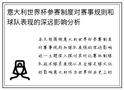 意大利世界杯参赛制度对赛事规则和球队表现的深远影响分析