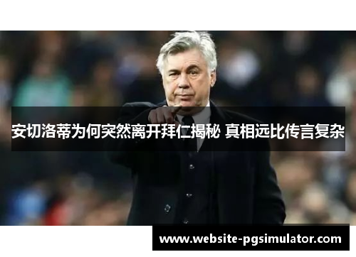 安切洛蒂为何突然离开拜仁揭秘 真相远比传言复杂