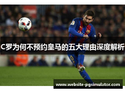 C罗为何不预约皇马的五大理由深度解析