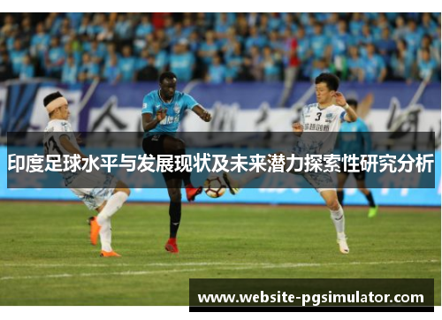 印度足球水平与发展现状及未来潜力探索性研究分析