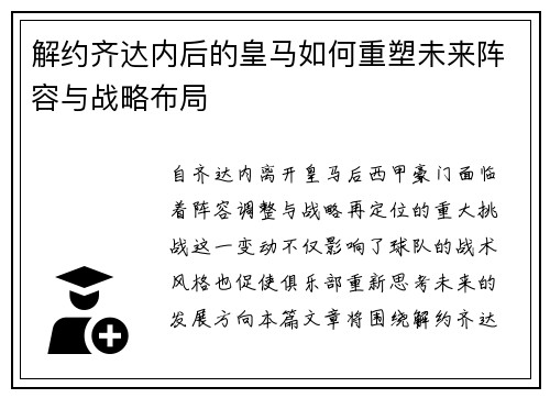 解约齐达内后的皇马如何重塑未来阵容与战略布局