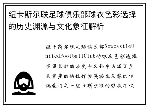 纽卡斯尔联足球俱乐部球衣色彩选择的历史渊源与文化象征解析