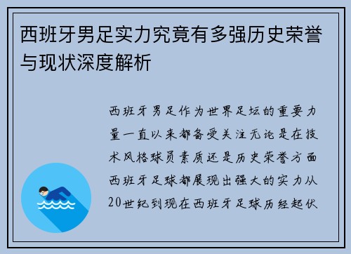 西班牙男足实力究竟有多强历史荣誉与现状深度解析