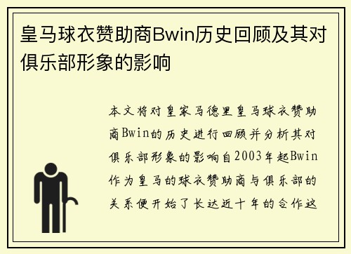 皇马球衣赞助商Bwin历史回顾及其对俱乐部形象的影响